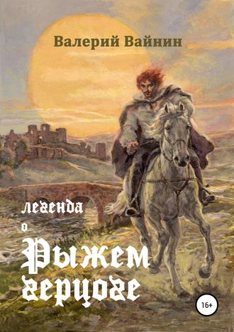 Валерий Вайнин, Легенда о Рыжем герцоге